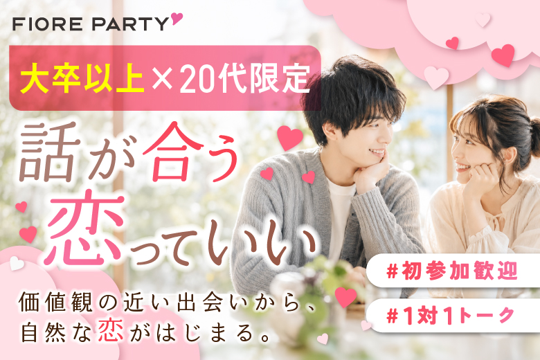 「大阪府/梅田/大阪駅前第3ビル個室会場」【大卒以上×20代限定編】個室婚活パーティー