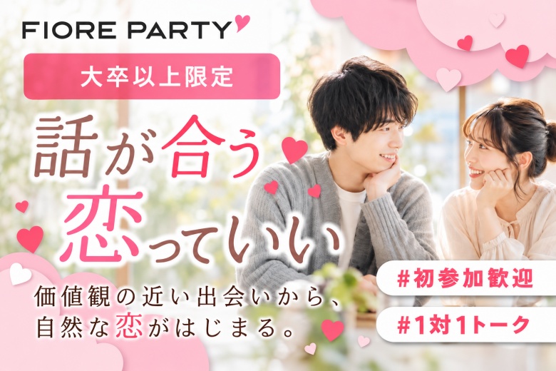 「愛知県/名駅/名古屋・名駅個室会場」【大卒以上×30代限定編】個室婚活パーティー