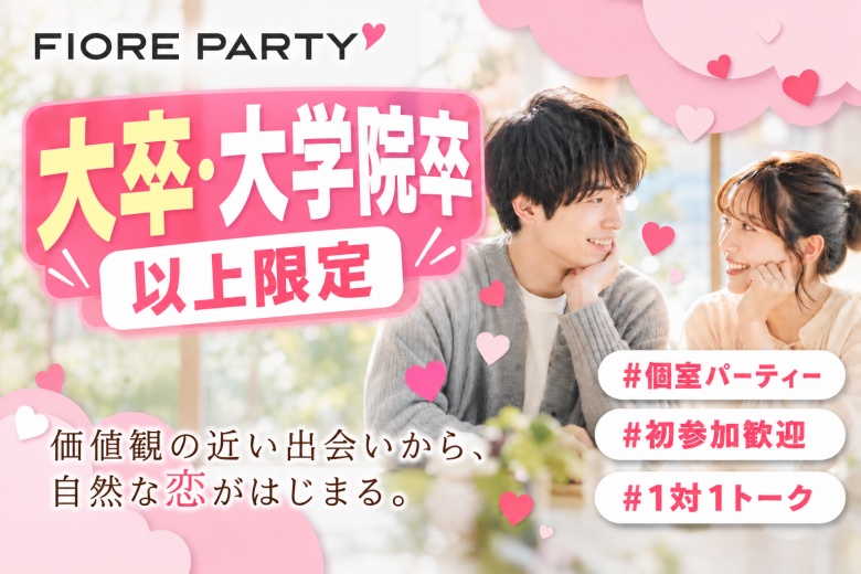 「滋賀県/草津市/滋賀・草津個室会場 (駐車場無料利用可能)」【大卒・大学院卒限定編】個室婚活パーティー