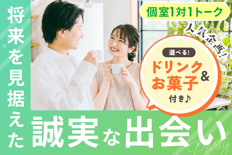 「宮城県/仙台市/宮城・仙台個室会場」【選べるドリンク＆お菓子付き♪】必ず全員と話せる☆彡【30代40代中心編】個室婚活パーティー～真剣な出会い～