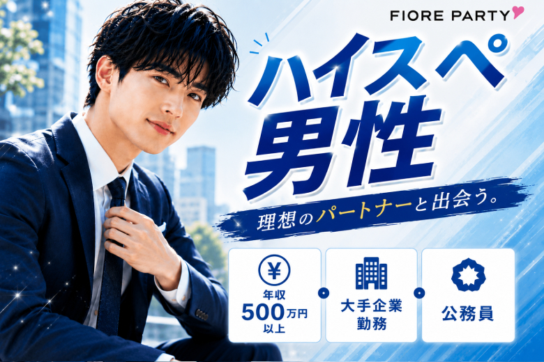 「香川県/高松市/香川・高松個室会場 (駐車場無料利用可能)」【年収500万円以上・公務員・大手企業勤務の中で一つ以上該当する誠実で爽やかな】男性との出会い♪婚活パーティー～真剣な出会い～