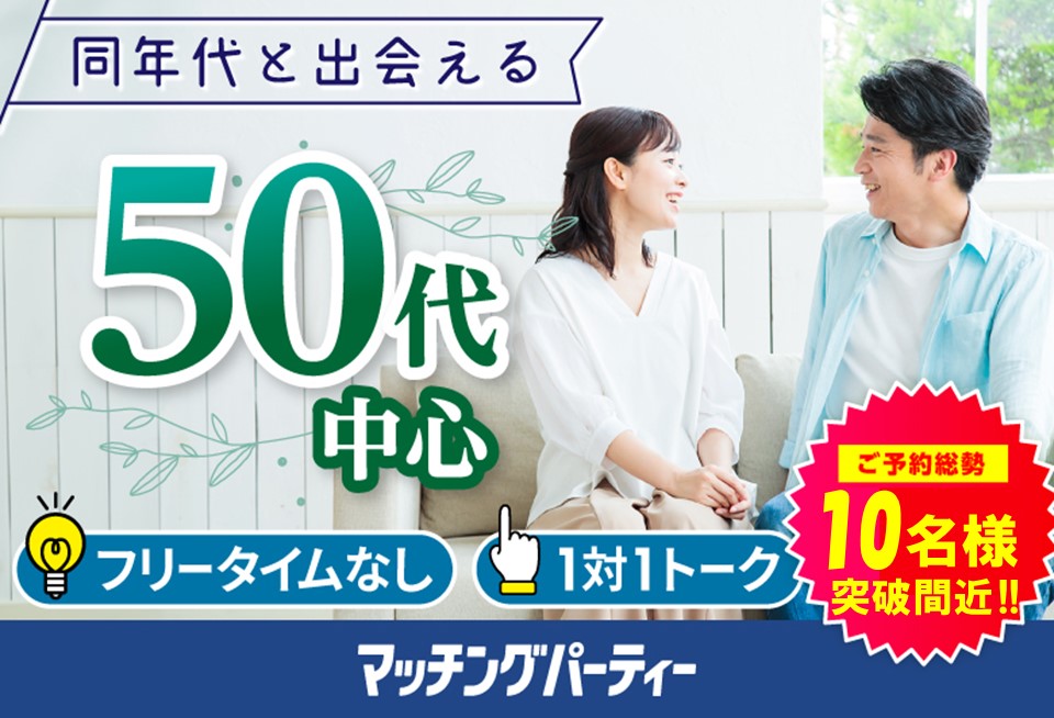 「栃木県/宇都宮市/パルティとちぎ男女共同参画センター(無料駐車場あり)」【50代中心編】婚活パーティー・街コン　～真剣な出会い～