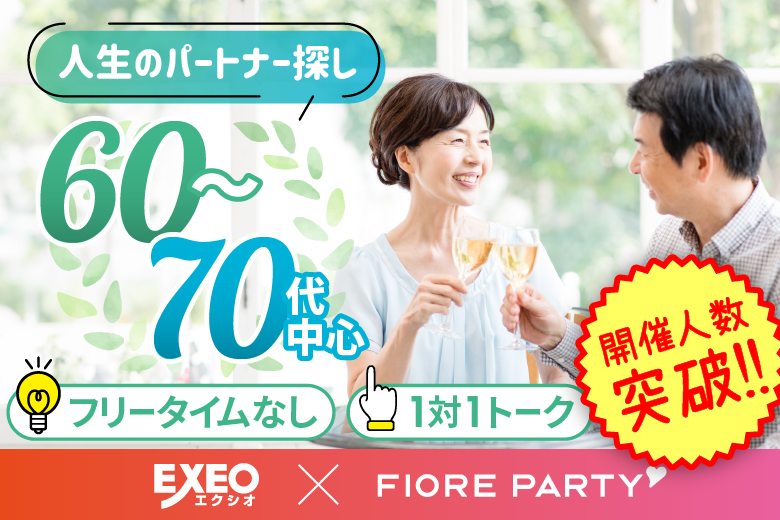 「大阪府/心斎橋・難波/心斎橋会場」【60･70代中心編】個室スタイル婚活パーティー～真剣な出会い～～真剣な出会い～