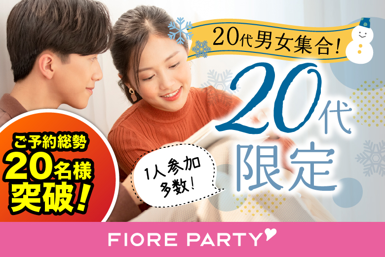 冬本番！心温まるお相手探し☆彡【20代限定編】個室婚活パーティー～真剣な出会い～