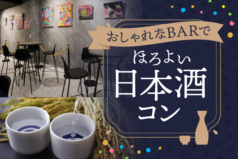 「大阪府/心斎橋/＃美術館の様な日本酒BAR Bi Bi Bi （ビビビ）」★特別開催★雰囲気抜群！SNSで話題のお洒落なBARで婚活・恋活×日本酒ほろ酔いパーティー♪【初参加率70％超え!!】