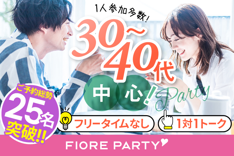 「東京都/新宿/新宿個室会場」【30代40代中心編】個室婚活パーティー～真剣な出会い～