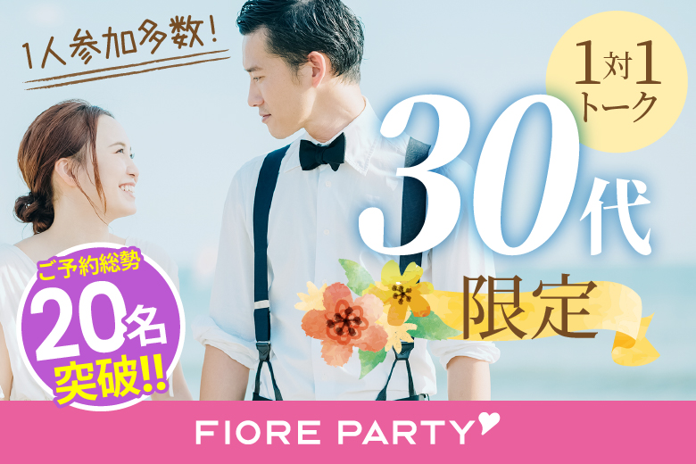 「岡山県/岡山市/岡山駅前個室会場」30代限定編【個室】婚活パーティー～真剣な出会い～～真剣な出会い～