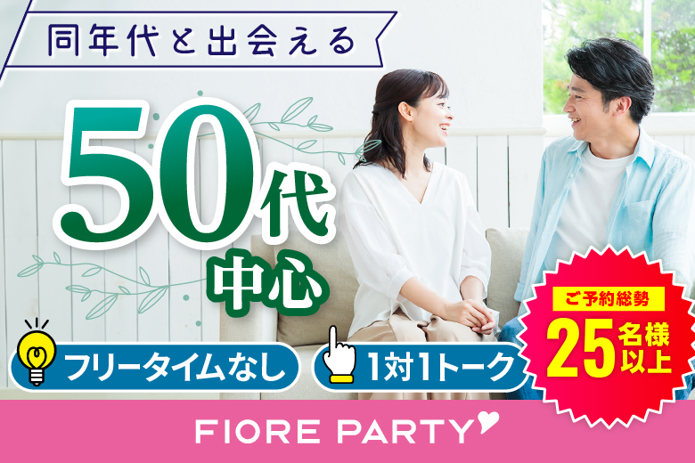 「岡山県/岡山市/岡山駅前個室会場」夏到来☆【50代中心】個室婚活パーティー／互いに支え合えるパートナー探し♪～真剣な出会い～
