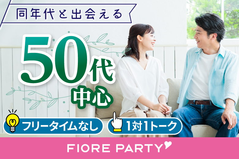 「岡山県/岡山市/岡山駅前個室会場」【50代中心】個室婚活パーティー／互いに支え合えるパートナー探し♪～真剣な出会い～