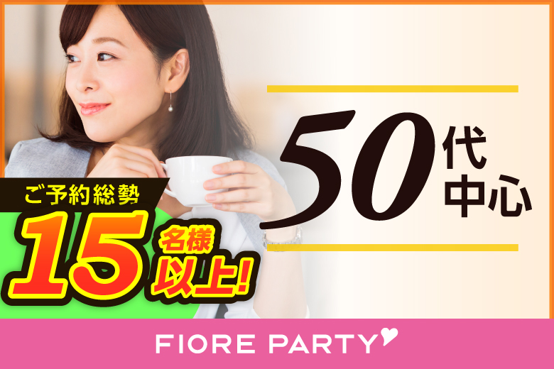 【50代中心】個室婚活パーティー／互いに支え合えるパートナー探し♪