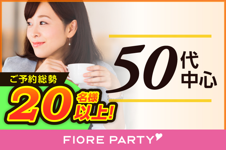 「京都府/烏丸/京都・四条烏丸個室会場」【50代中心】個室婚活パーティー／互いに支え合えるパートナー探し♪～真剣な出会い～