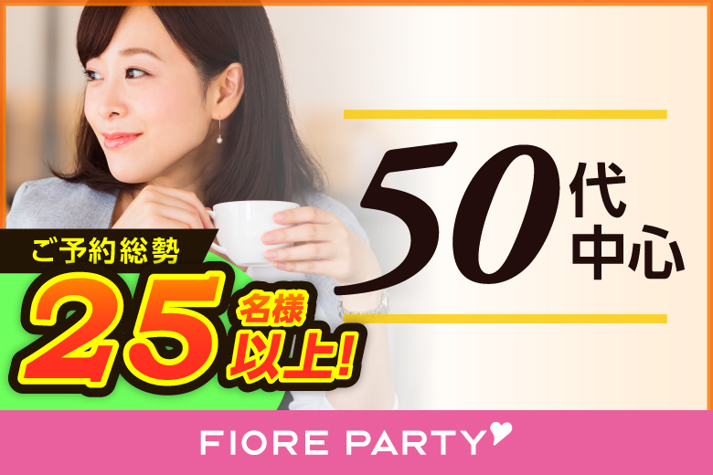 「大阪府/梅田/造園会館2F・貸し会議室」【50代中心編】婚活パーティー・街コン　～真剣な出会い～