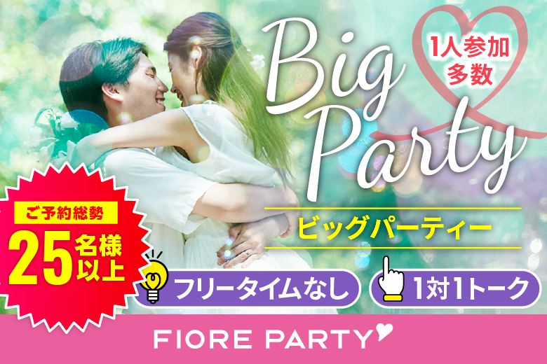 「和歌山県/和歌山市/和歌山BIG愛」【Big Party編】婚活パーティー・街コン　～真剣な出会い～