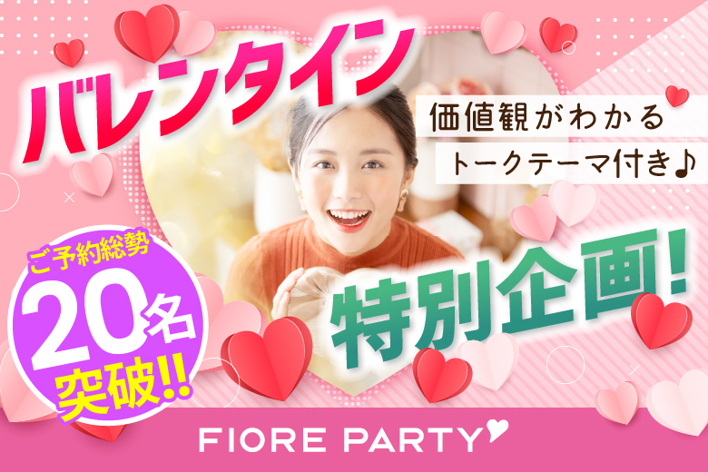 「北海道/札幌駅/北海道・札幌個室会場」バレンタイン特別編！ハートで繋ぐトークカード付☆彡 【個室】20代30代中心婚活パーティー～真剣な出会い～