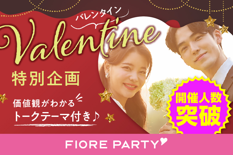 「滋賀県/草津市/滋賀・草津個室会場 (駐車場無料利用可能)」バレンタイン特別編！ハートで繋ぐトークカード付☆彡【30代男性VSアラサー女性編】個室婚活パーティー～真剣な出会い～(駐車場無料利用可能)