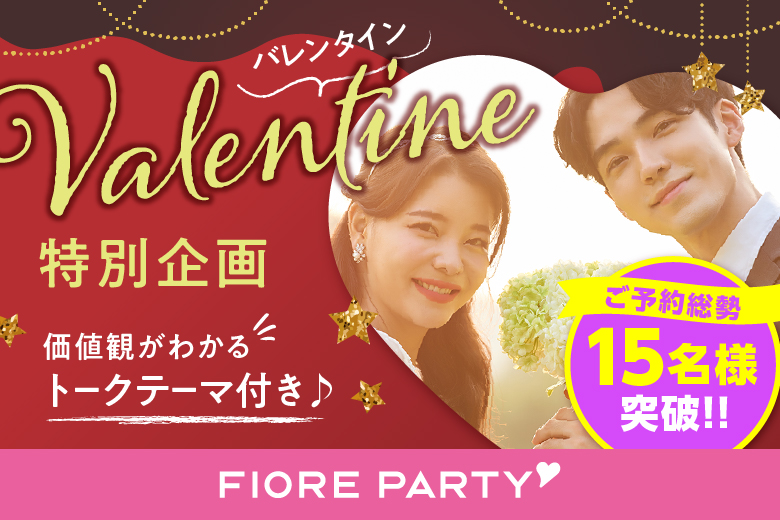 「大分県/大分市/J:COM ホルトホール大分」バレンタイン特別編！ハートで繋ぐトークカード付☆彡 【20代30代中心】婚活パーティー～真剣な出会い～