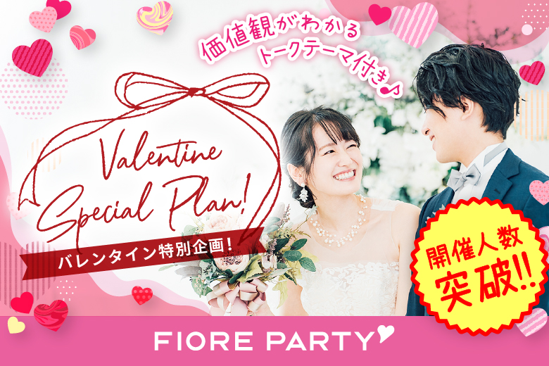 「宮城県/仙台市/宮城・仙台個室会場」バレンタイン特別編！ハートで繋ぐトークカード付☆彡 【アラサー男女集合編】個室婚活パーティー～真剣な出会い～