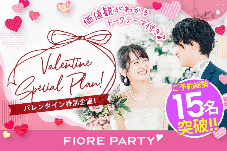 「福岡県/天神・大名/福岡・天神個室会場」バレンタイン特別編！ハートで繋ぐトークカード付☆彡【アラサー男女集合編】個室婚活パーティー～真剣な出会い～