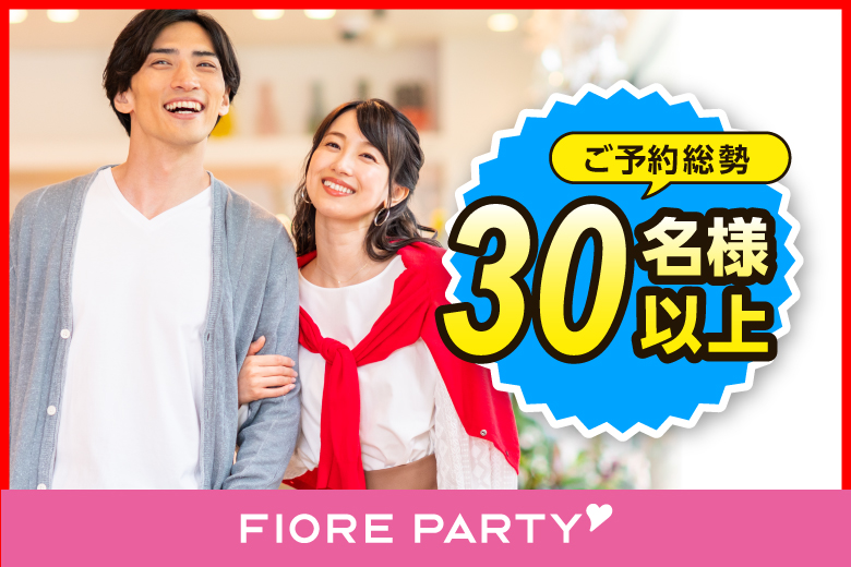 ＜ご予約総勢30名様突破＞男女残席わずか！＼熊谷市婚活／【30代40代中心×正社員安定収入男性編】婚活パーティー