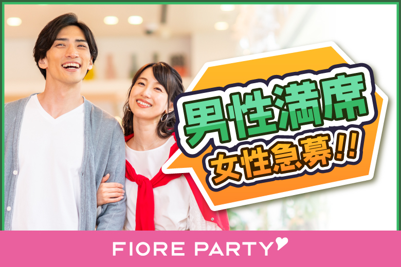 「愛知県/名古屋市/名古屋・名駅個室会場」＜開催人数突破＞男性満席！女性残り1席！最後の恋がしたい♪【30代男性VSアラサー女性編】個室婚活パーティー