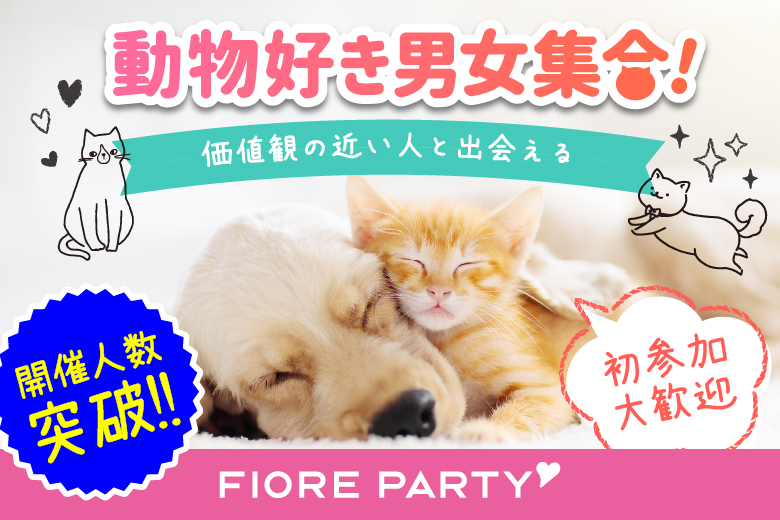 「千葉県/千葉駅周辺/千葉個室会場」月イチ企画♪【動物好き男女大集合★】個室スタイル婚活パーティー～真剣な出会い～～真剣な出会い～