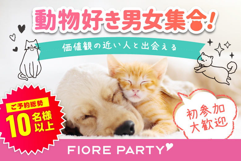 「千葉県/千葉駅周辺/千葉個室会場」月イチ企画♪【動物好き男女大集合★】個室スタイル婚活パーティー～真剣な出会い～～真剣な出会い～