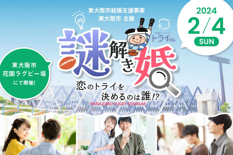 謎解き婚～恋のトライを決めるのは誰！？～