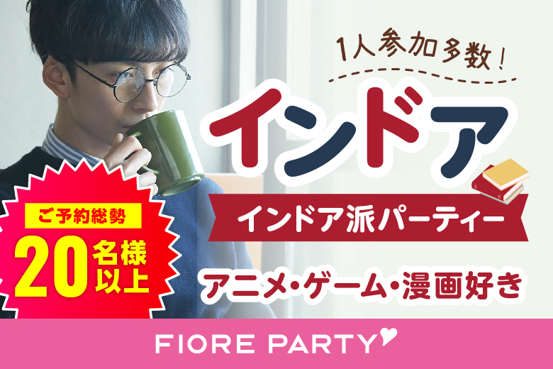 「東京都/新宿/新宿個室会場」オタク婚活☆彡共通の趣味で盛り上がろう♪個室婚活パーティー～真剣な出会い～
