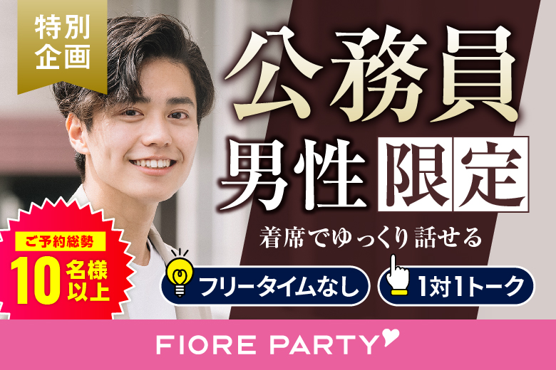 「大分県/大分市/大分個室会場」公務員男性との出会い♪個室婚活パーティー～真剣な出会い～