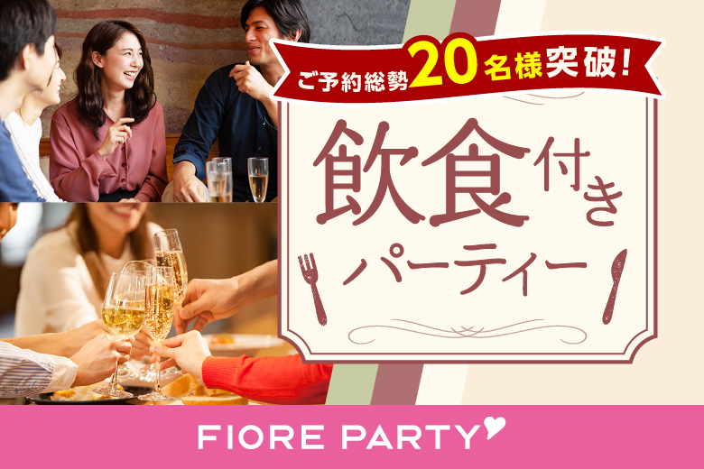 「東京都/新宿/ワットフォード 新宿店 」お食事&ドリンク(アルコールあり)付き！【20代30代中心編】着席でゆったりお話スタイル♪