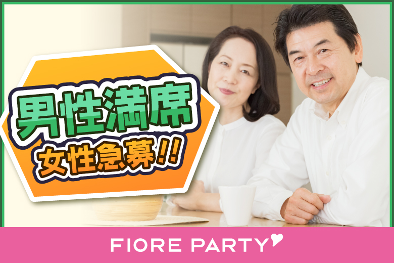 「香川県/高松市/香川・高松個室会場 (駐車場無料利用可能)」＜開催人数突破＞男性満席！女性無料受付中♪＜50代中心編＞個室婚活パーティー