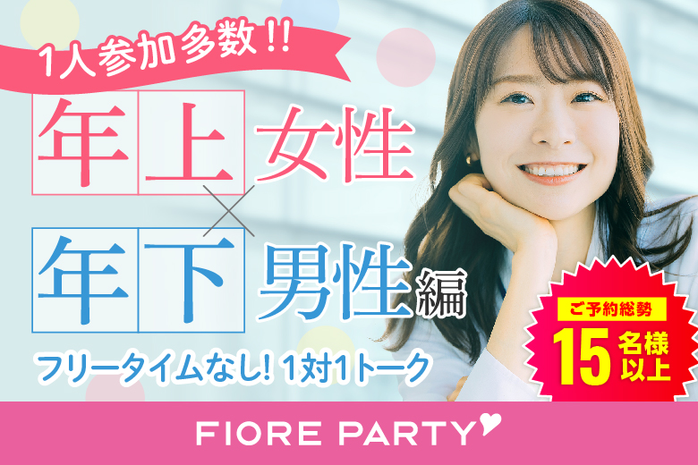 「千葉県/千葉駅周辺/千葉個室会場」20代30代中心【姉コン♪年下男性×年上女性編】個室婚活パーティー～真剣な出会い～～真剣な出会い～
