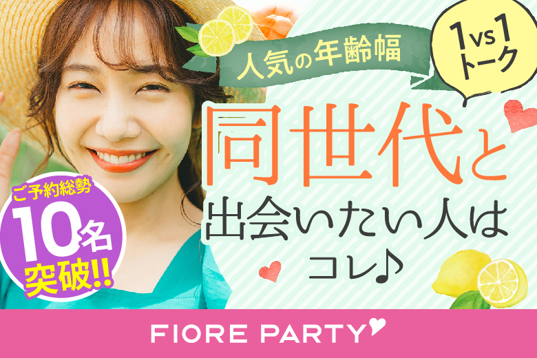 「東京都/新宿/新宿個室会場」【個室】必ず全員と話せる☆彡20代30代中心婚活パーティー～真剣な出会い～