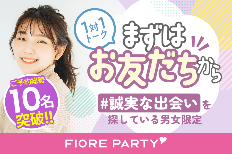 「東京都/新宿/新宿個室会場」☆ゴールデンウィークスペシャル☆【個室】20代限定！婚活ビギナー大歓迎♪真剣な出会いが見つかる婚活パーティー