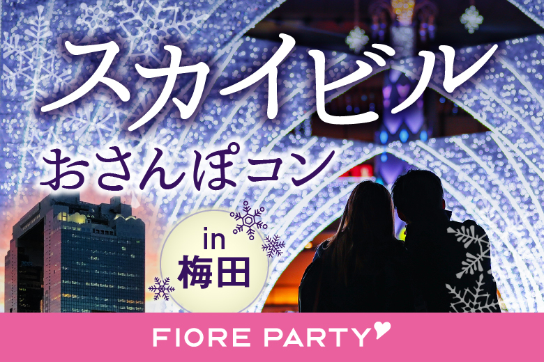 ＼クリスマス限定謎解きゲーム！／梅田スカイビルでわいわいリアル謎解きゲーム