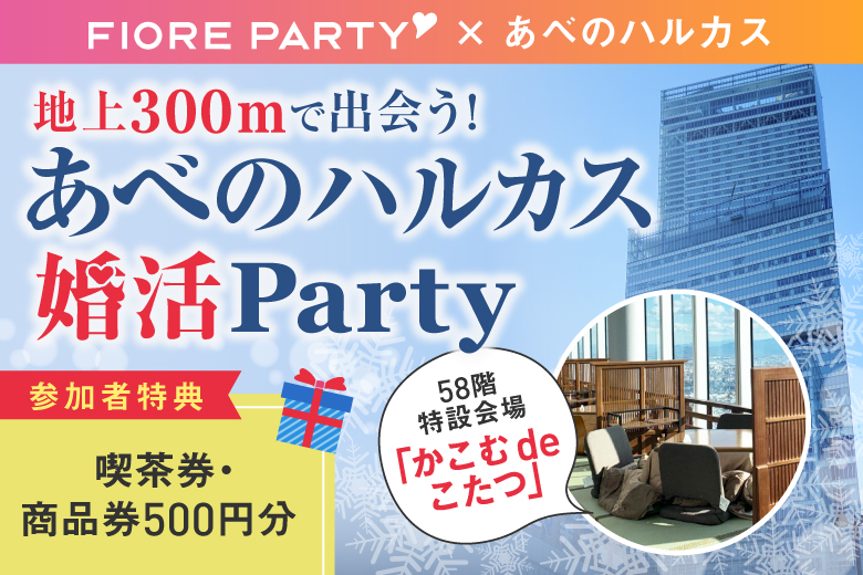 「大阪府/阿倍野/あべのハルカス/ハルカス300(展望台)」★増席決定★ご予約総勢20名様突破！男女ともに残席わずか♪地上300ｍで出会う！あべのハルカス婚活パーティー