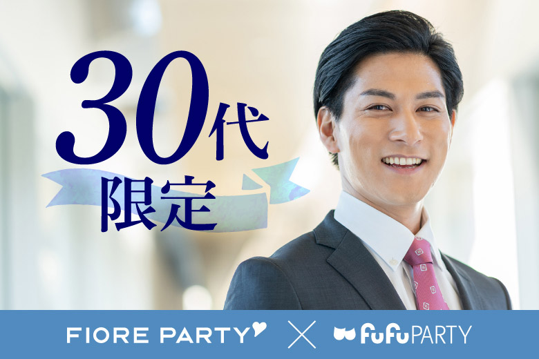 「大阪府/淀屋橋/淀屋橋個室会場」☆30代限定☆半個室でしっかり話せる 真剣婚活パーティ