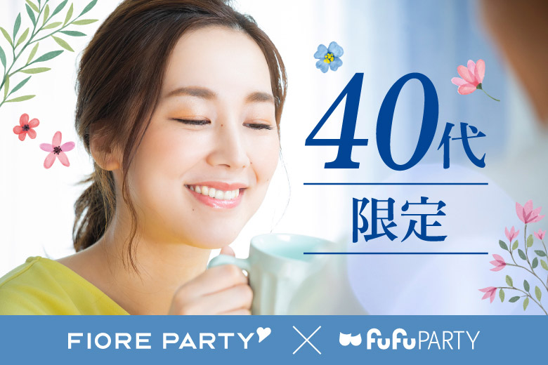 「大阪府/淀屋橋/淀屋橋個室会場」☆40代限定☆半個室でしっかり話せる 真剣婚活パーティ