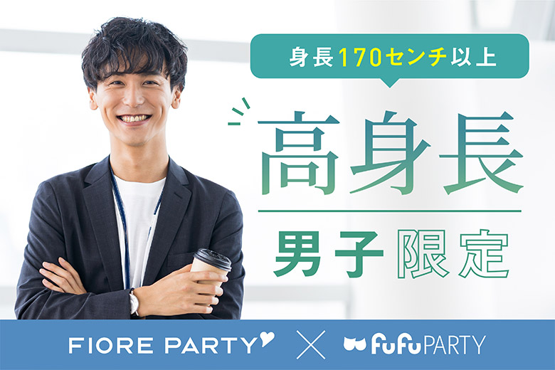 「大阪府/淀屋橋/淀屋橋個室会場」☆高身長で包容力あり☆　頼れる男子が集まる婚活パーティ