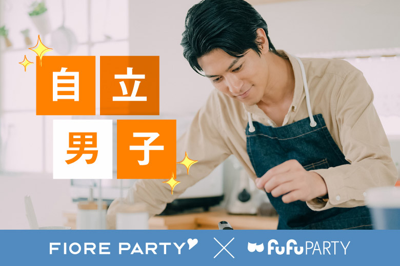 「大阪府/淀屋橋/淀屋橋個室会場」～実は俺家事出来るよ！～　　自立系男子との真剣婚活パーティ