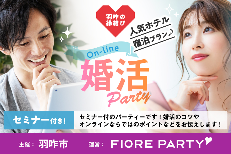 「石川県/オンライン(石川)/✕使わない」羽咋の縁結び　オンライン婚活パーティー（男性セミナー付）【※ホテル宿泊をご希望の方】