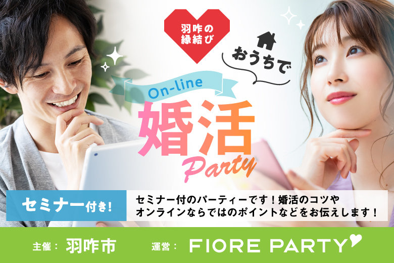 「石川県/オンライン(石川)/✕使わない」羽咋の縁結び　オンライン婚活パーティー（男性セミナー付）【※自宅等から参加される方】