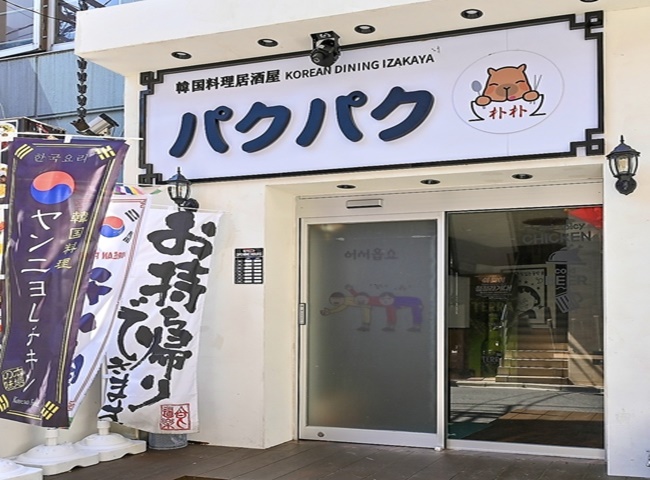 韓国料理　パクパク　船橋本店