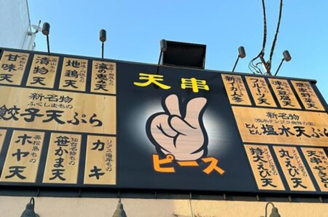 天串ピース　福島