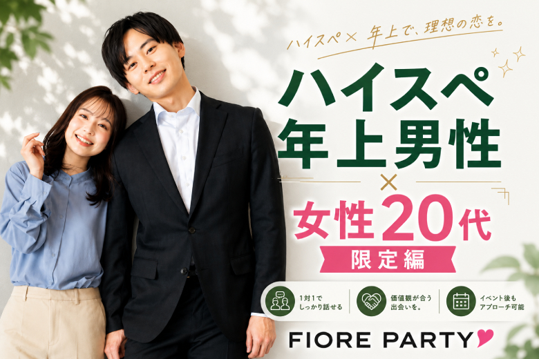 「福岡県/天神・大名/福岡・天神個室会場」【ハイスペ男性VS女性20代限定編】ステキなご縁が繋がる【個室】婚活パーティー～真剣な出会い～