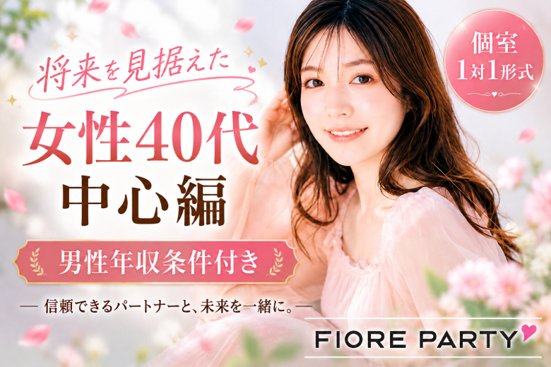 「福岡県/天神・大名/福岡・天神個室会場」＜40代中心編＞【個室】婚活パーティー～真剣な出会い～
