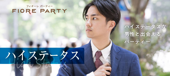 「大阪府/淀屋橋/淀屋橋個室会場」理想の恋人との出会いのチャンス！ハイステータスパーティー