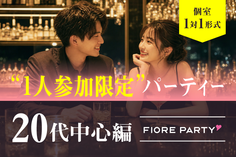 「千葉県/千葉駅周辺/千葉個室会場」1人参加限定【20代中心編】