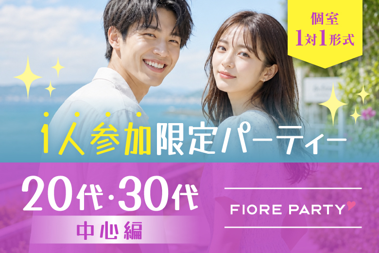 「北海道/札幌駅/北海道・札幌個室会場」1人参加限定【20・30代中心編】
