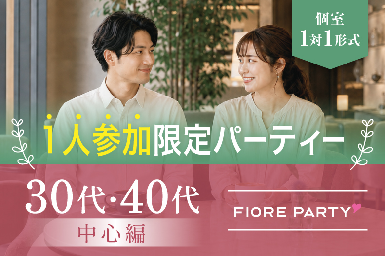 「兵庫県/三宮・元町/神戸・三宮個室会場」1人参加限定【30・40代中心編】
